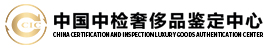 中国中检奢侈品鉴定中心